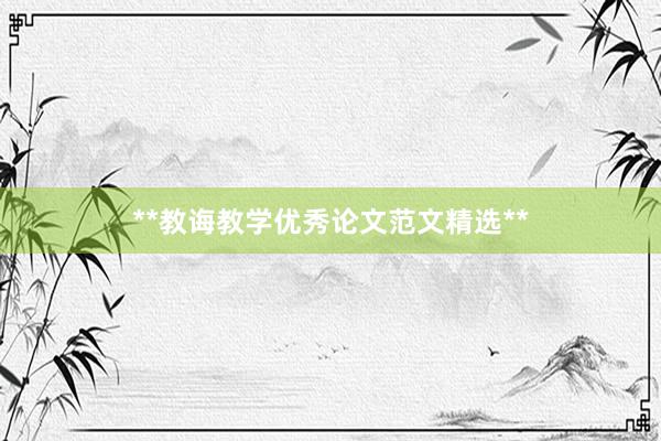 **教诲教学优秀论文范文精选**